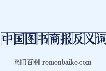 中国图书商报反义词是什么意思的图片